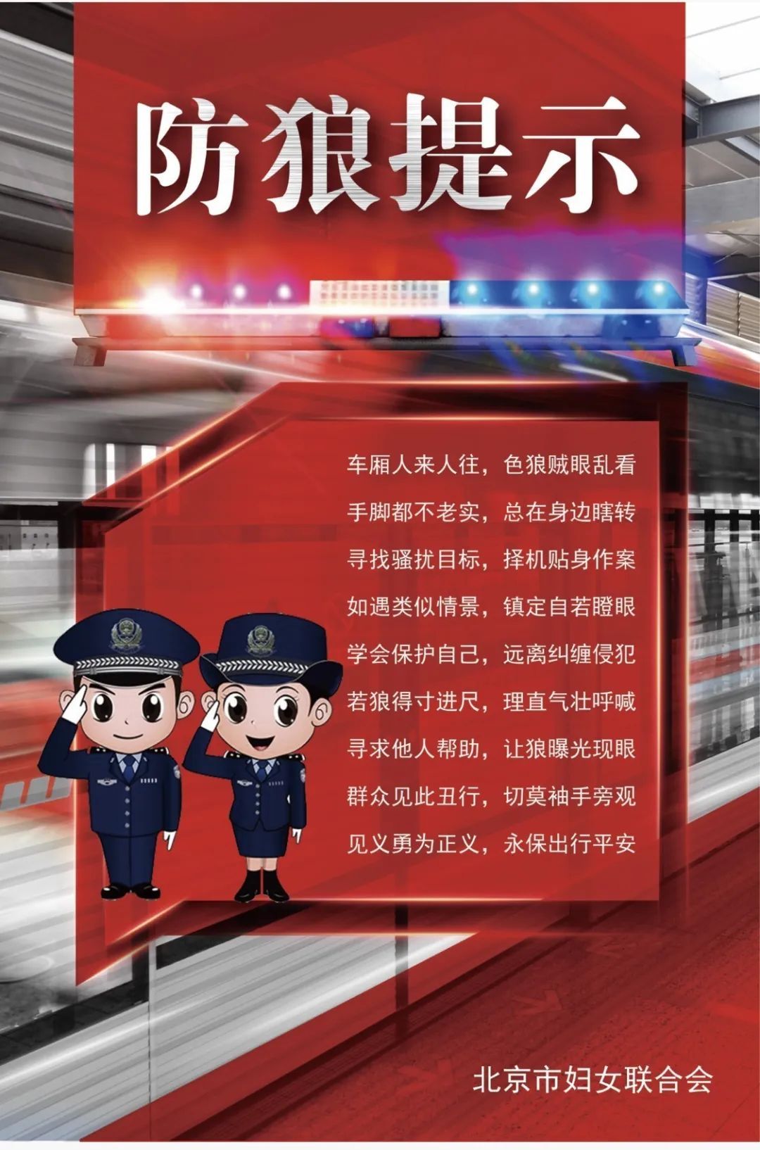 交通|防止性骚扰，北京市妇联在行动