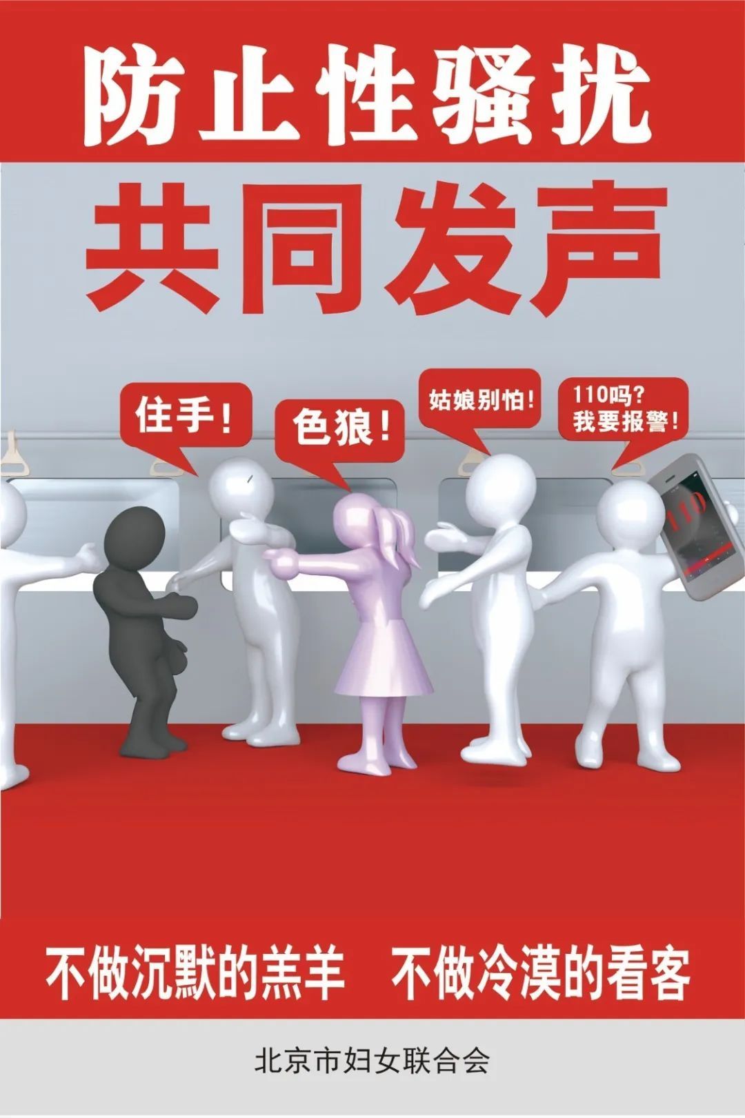 交通|防止性骚扰，北京市妇联在行动