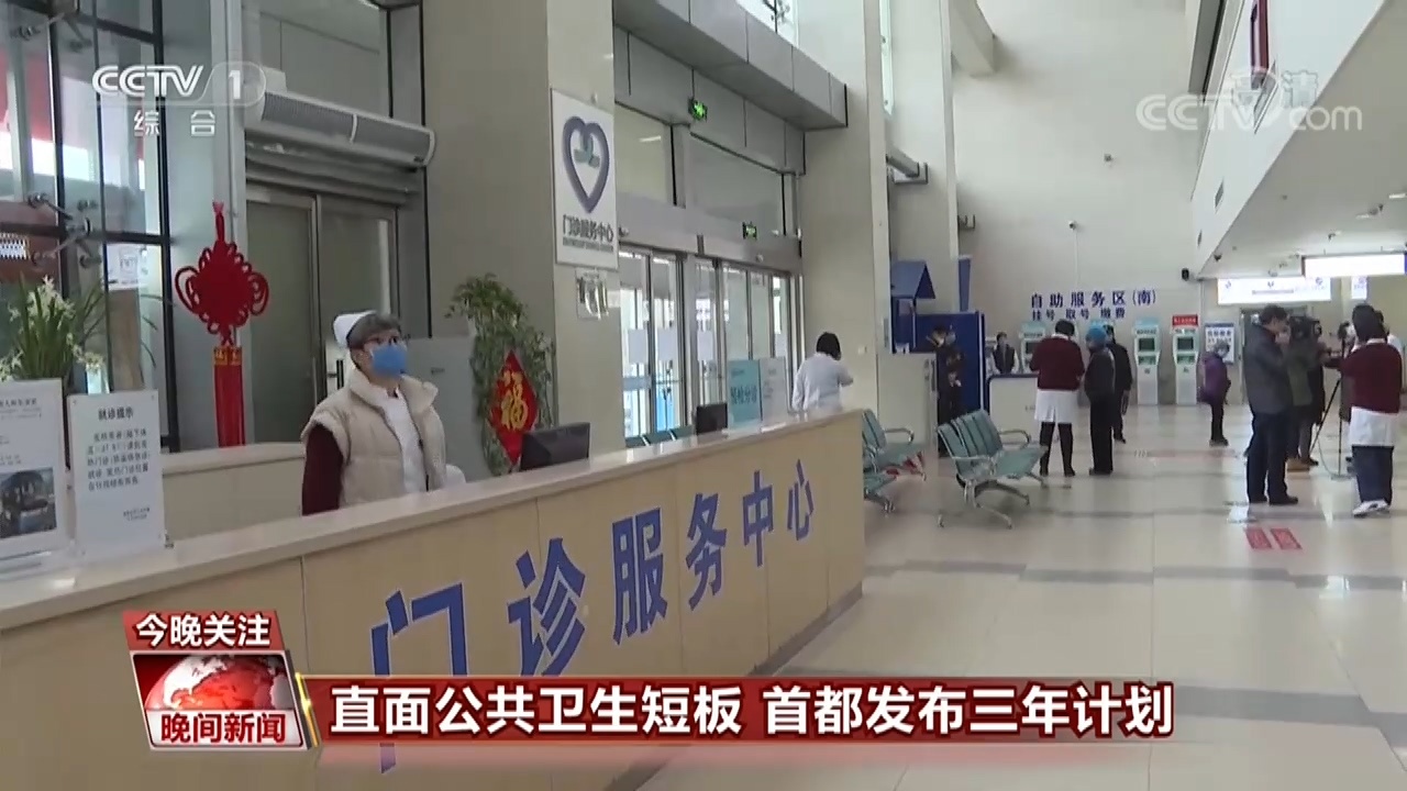 公共卫生|直面公共卫生短板 首都发布三年计划