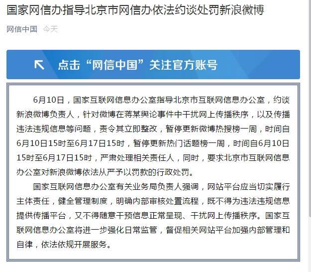 新浪|北京网信办依法约谈处罚新浪微博 热搜停更一周