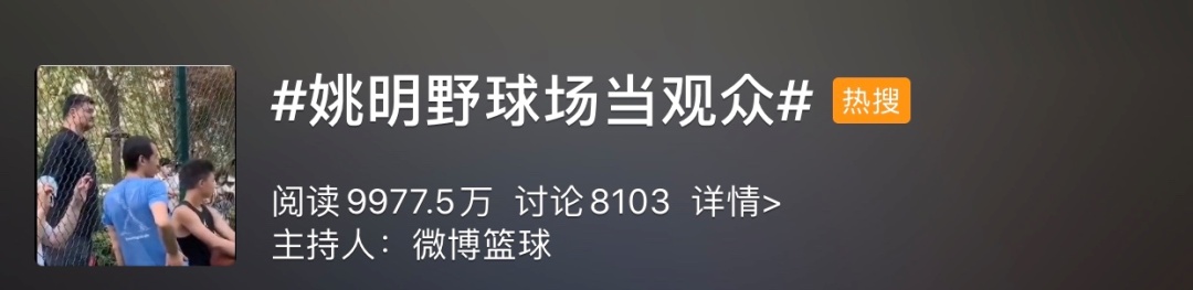 姚明|“不懂球的胖子”姚明上热搜！网友评论亮了……