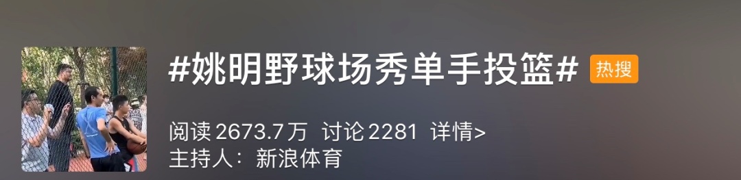 姚明|“不懂球的胖子”姚明上热搜！网友评论亮了……