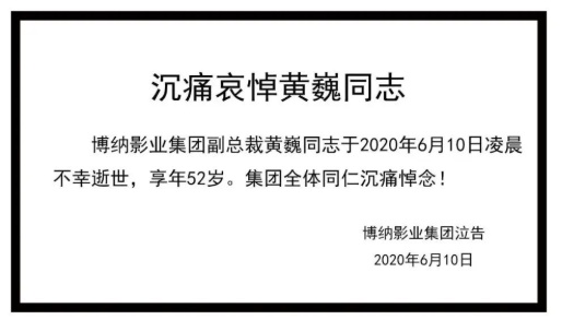 博纳影业集团|博纳影业副总裁黄巍坠楼身亡,生前一条朋友圈让人泪目…警方最新通报