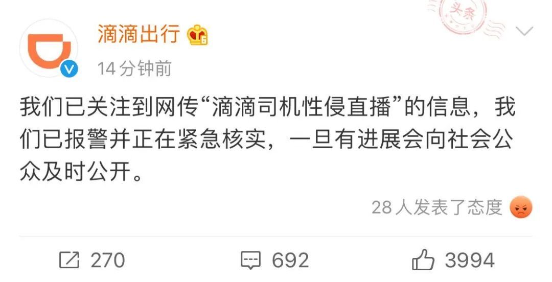 滴滴打车|滴滴回应网传“滴滴司机性侵直播”