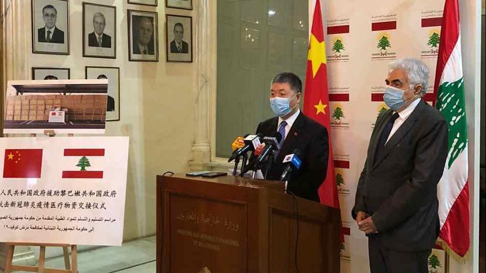 央视新闻|中国向黎巴嫩捐助抗疫物资 支持黎巴嫩公立医院