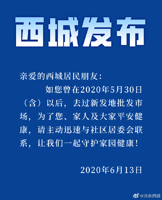 经济|紧急通知！北京西城致信居民：5月30日（含）以后若去过新发地，请速与社区联系