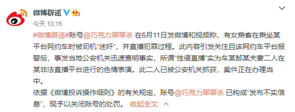 网约车|“网约车司机性侵直播”爆料者微博账号因发布不实信息被关闭
