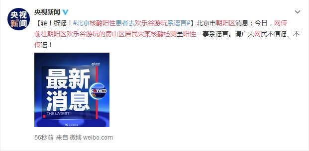 |辟谣！北京核酸阳性患者去欢乐谷游玩系谣言