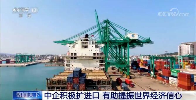 经济|中国企业积极扩大进口 提振世界经济发展信心