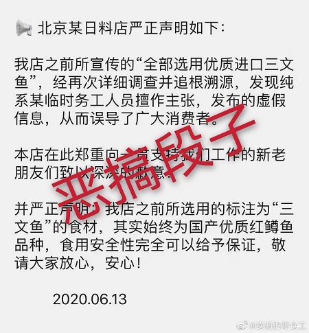 三文鱼|某日料店声明国产红鳟冒充进口三文鱼？实为网友恶搞！