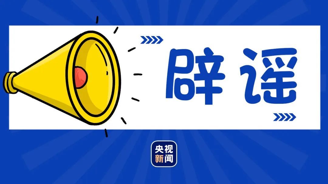 |都是谣言！