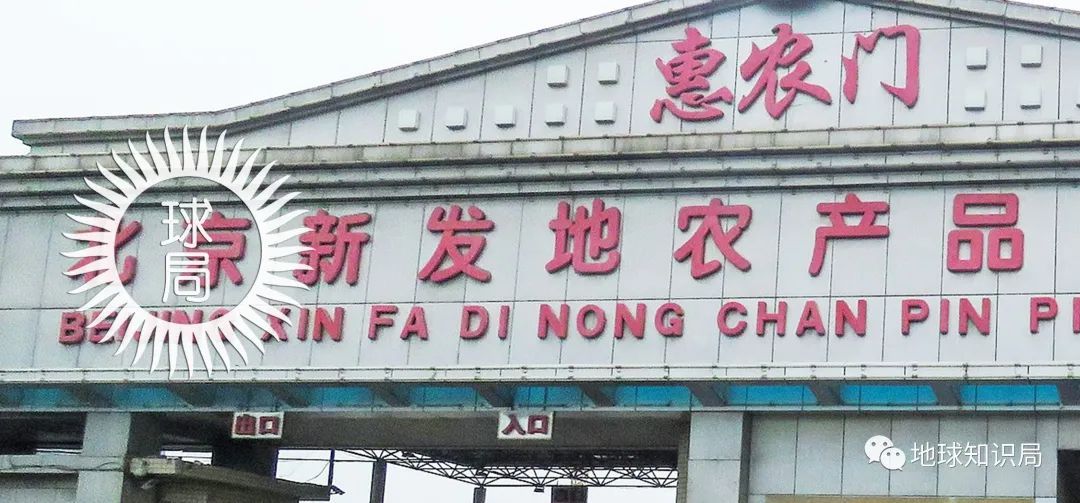 人文|什么是新发地？