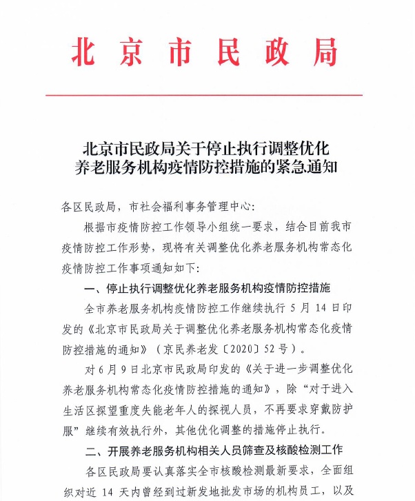 疫情|北京养老服务机构恢复执行二级疫情防控标准