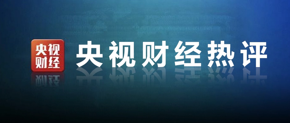 财经|央视财经热评丨资本市场改革翻新篇