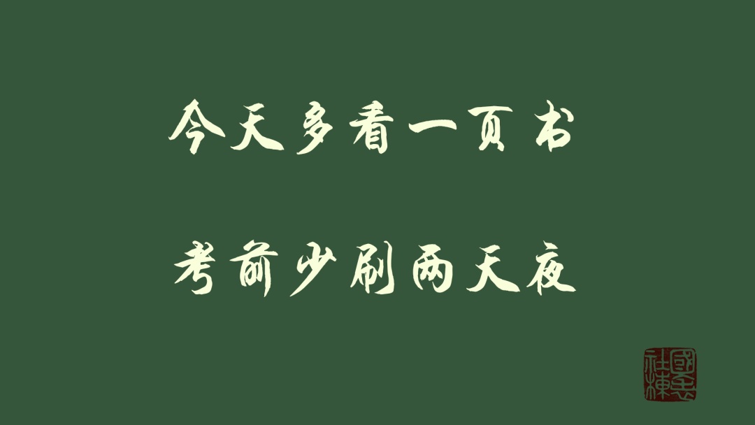 好好学习,天天向上!励志标语版电脑壁纸电脑壁纸,安排!