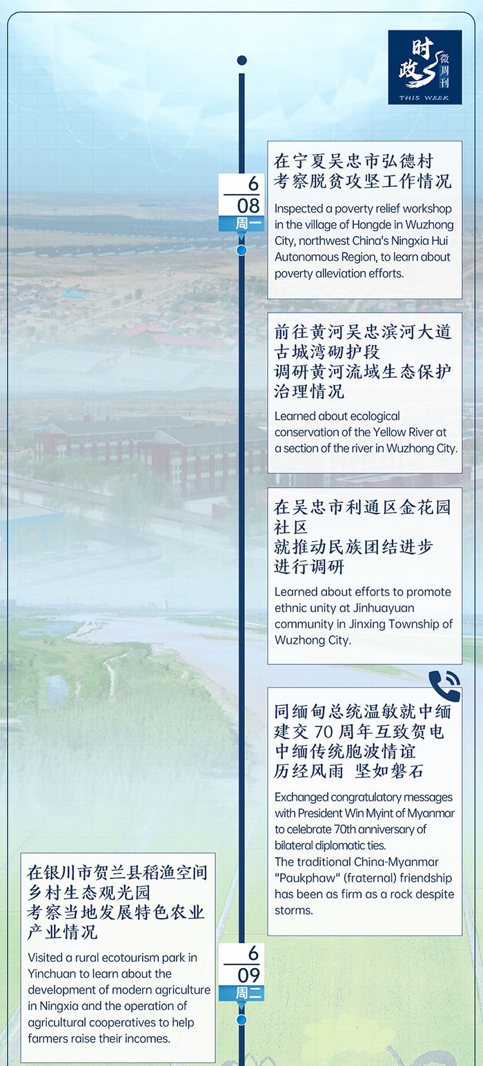 央视新闻|总书记的一周(6月8日—6月14日)