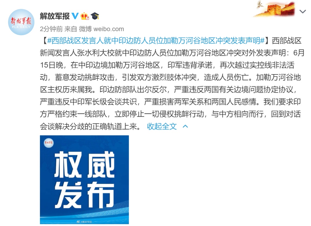 西部战区|我西部战区：印军蓄意挑衅攻击引发激烈肢体冲突，造成伤亡！