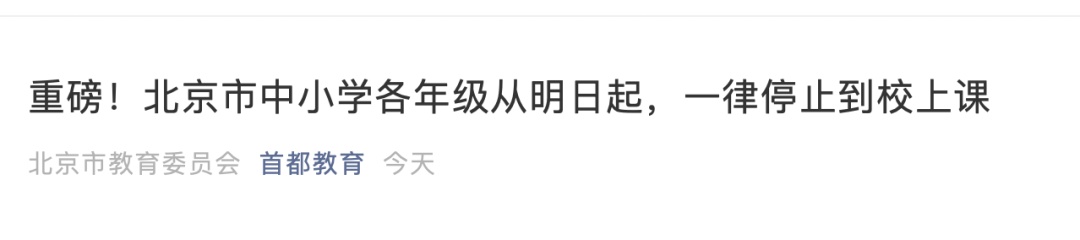 疫情|高校学生停止返校！北京应急响应级提升至二级
