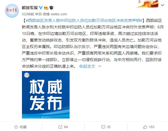 中印边境|军方回应中印边境冲突：印军越境攻击