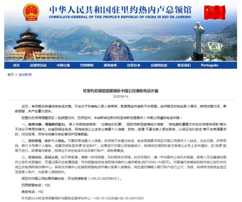 法律|中国驻里约热内卢总领馆提醒领区中国公民谨防电话诈骗