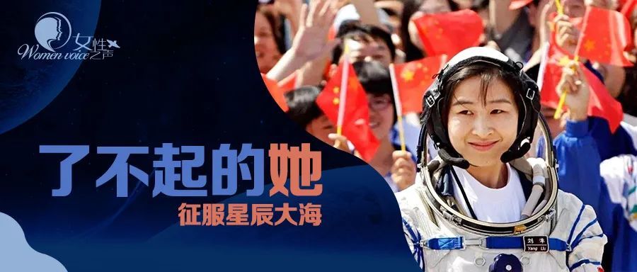飞向太空|了不起的她 | 乘风破浪！8年前的她飞向太空，征服星辰大海！
