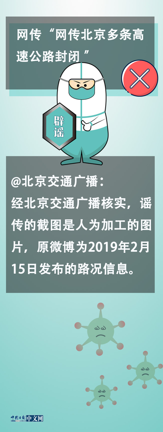 传染病|北京疫情辟谣来了 这些都是谣言 别信！