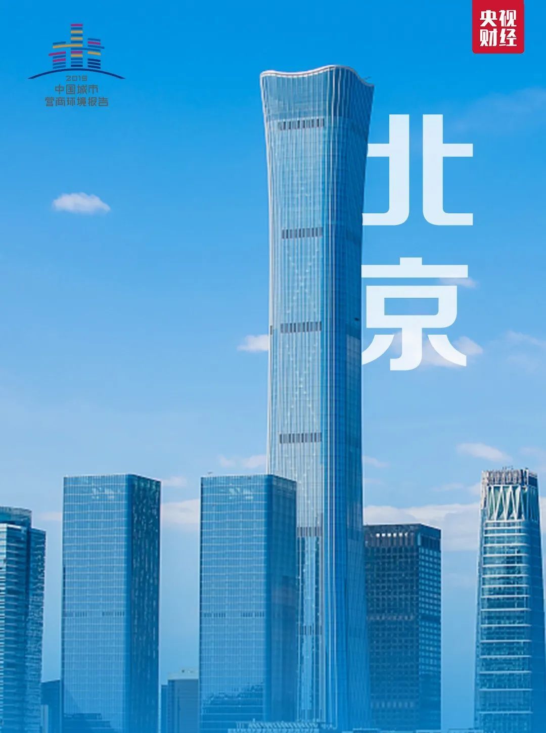 央视财经|刚刚，一份重量级报告发布！排名前十城市出炉，来看看有你家吗？