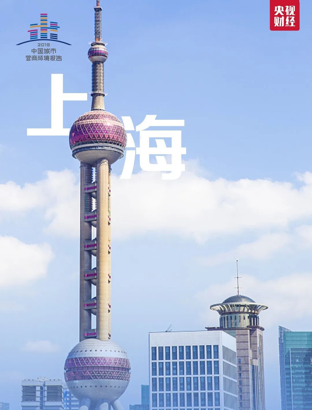 央视财经|刚刚，一份重量级报告发布！排名前十城市出炉，来看看有你家吗？