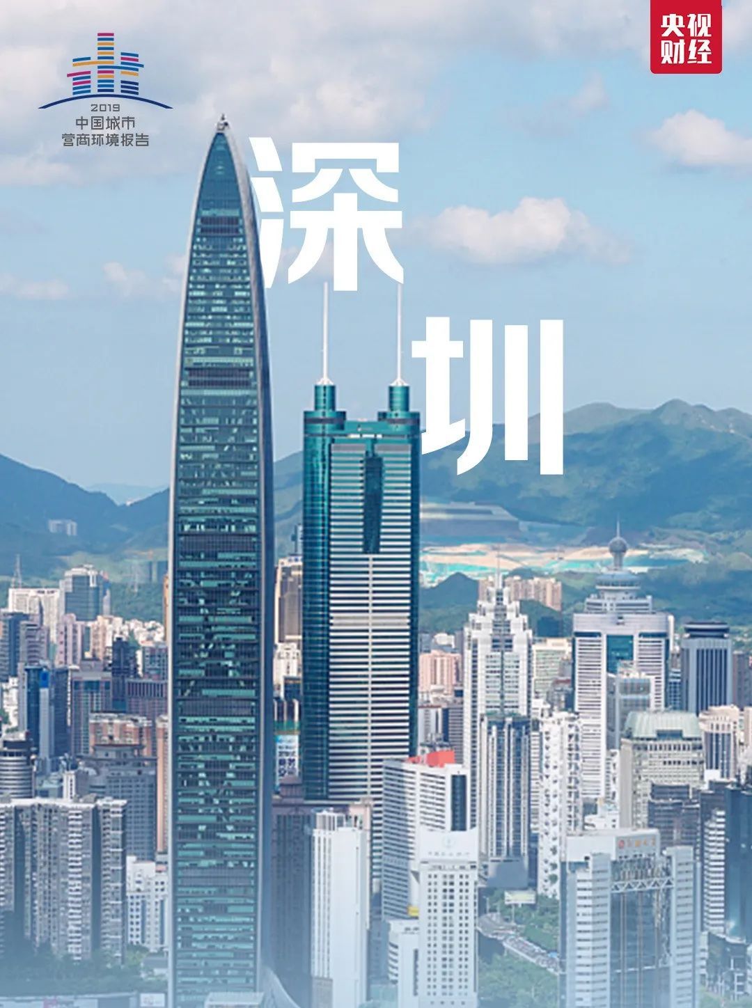 央视财经|刚刚，一份重量级报告发布！排名前十城市出炉，来看看有你家吗？