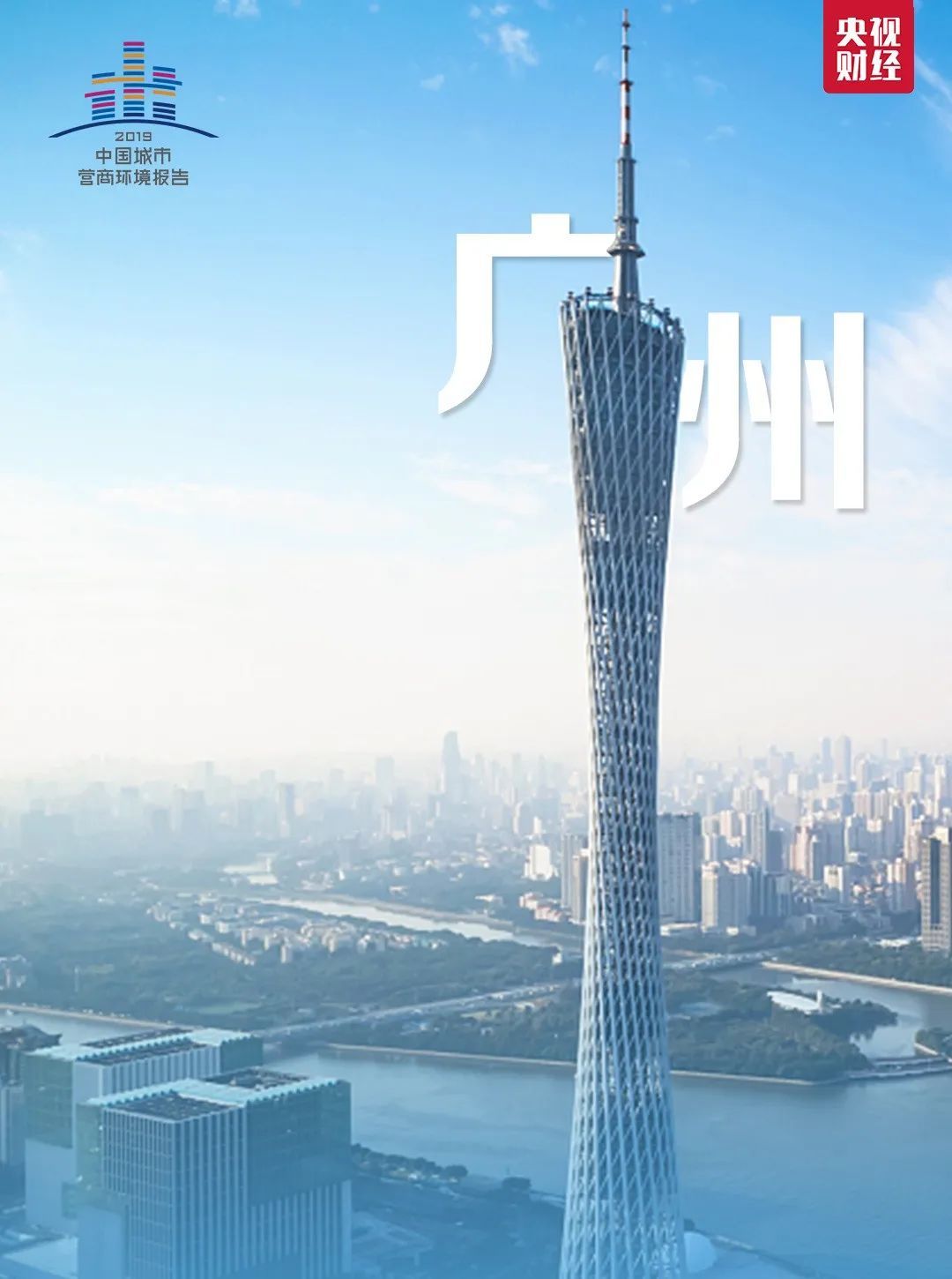 央视财经|刚刚，一份重量级报告发布！排名前十城市出炉，来看看有你家吗？