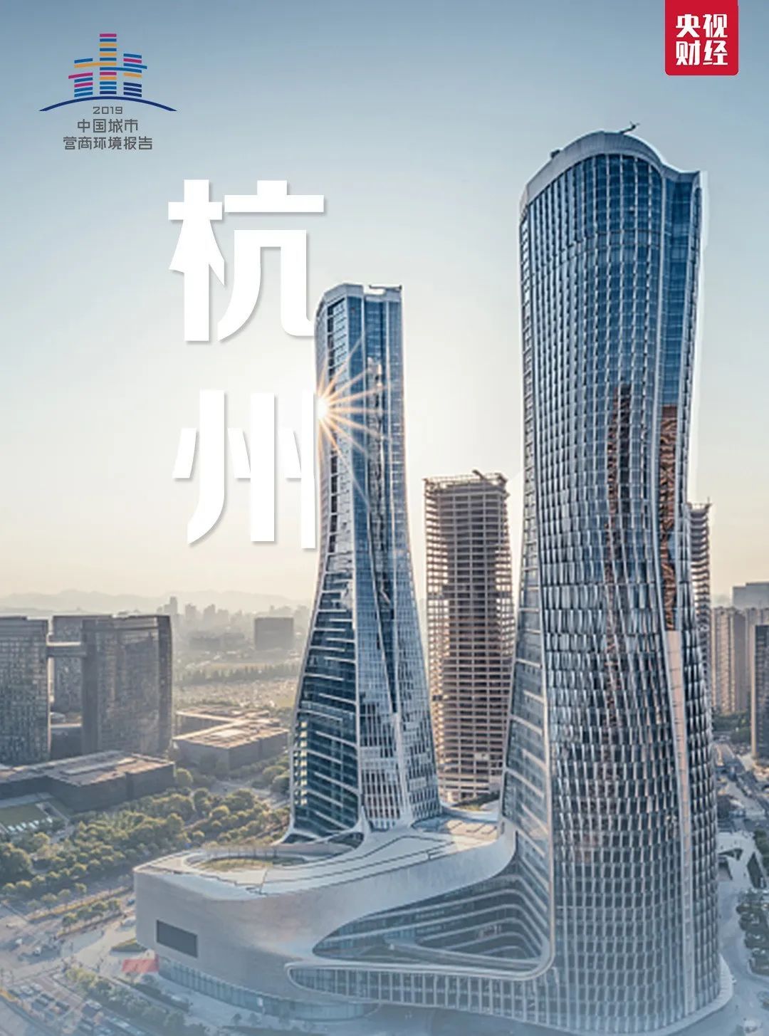 央视财经|刚刚，一份重量级报告发布！排名前十城市出炉，来看看有你家吗？