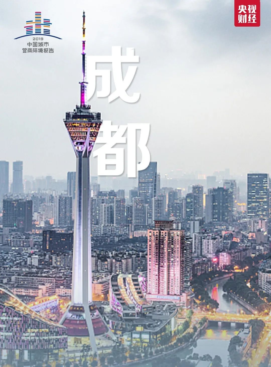 央视财经|刚刚，一份重量级报告发布！排名前十城市出炉，来看看有你家吗？