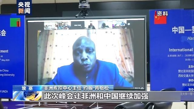 央视新闻|非洲疾控中心主任：中非合作的基础是友谊和尊重