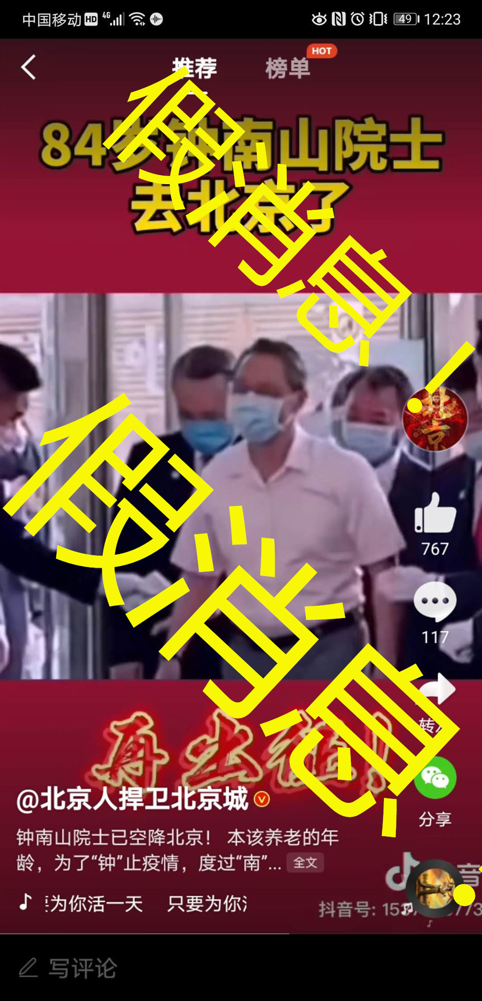 钟南山|84岁钟南山院士空降北京？假的！