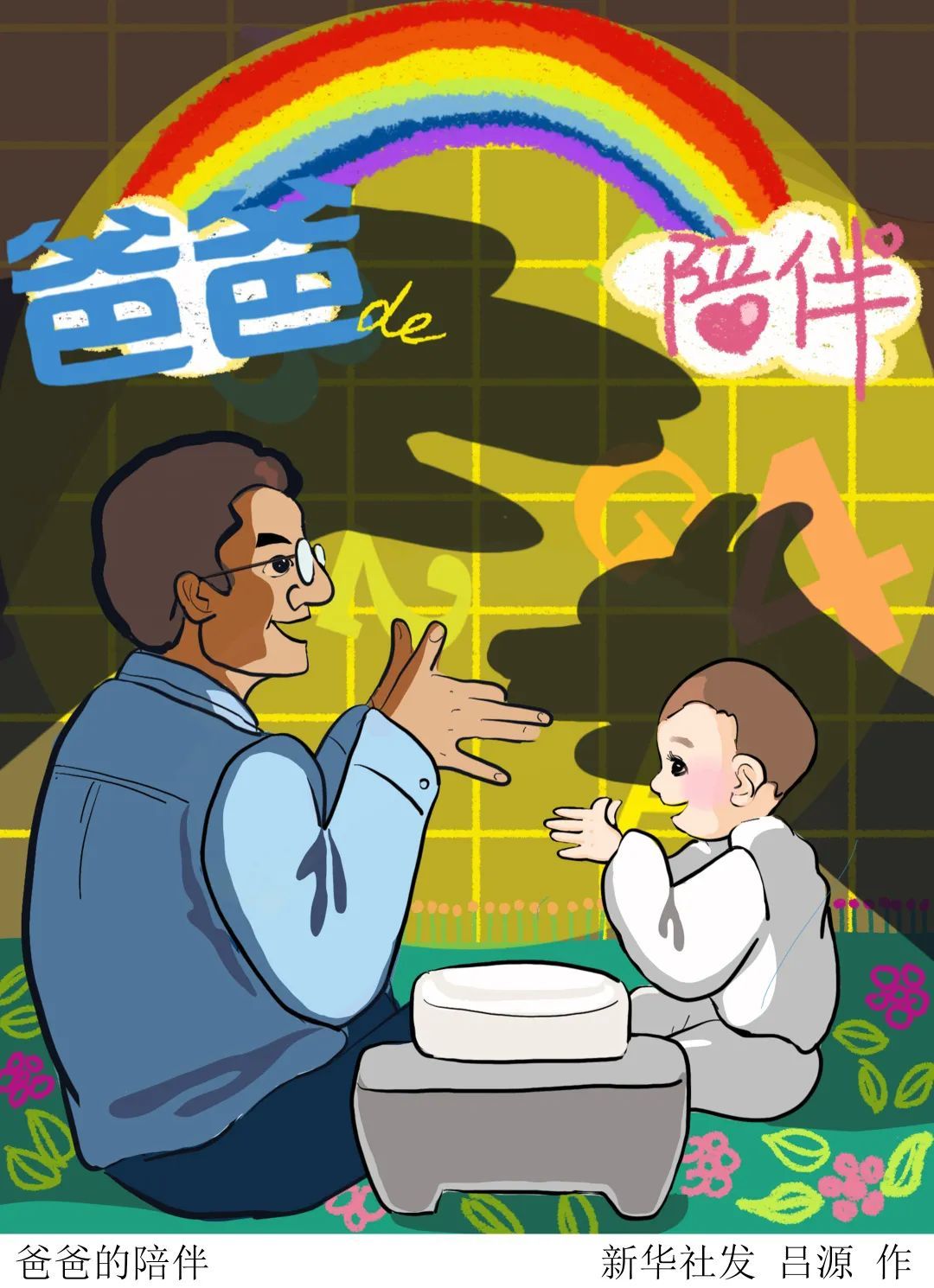 |小时候，总以为爸爸无所不能……