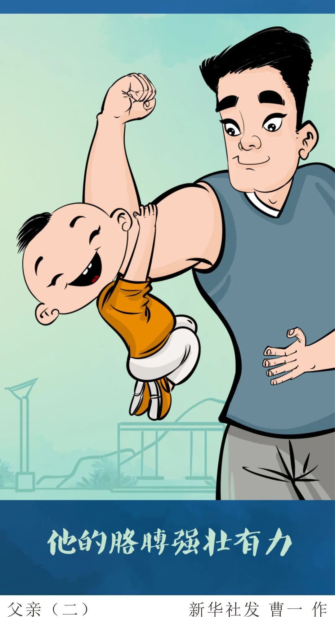 |小时候，总以为爸爸无所不能……