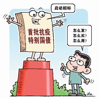 国债|抗疫特别国债发行平稳启动：全部公开招标发行 个人可参与分销交易