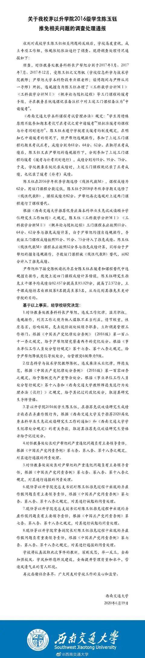 大学|帮陈玉钰改成绩的人被免职，陈父等多人被问责