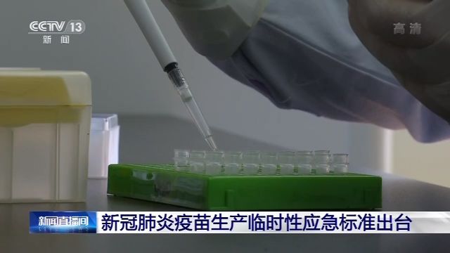 肺炎|新冠肺炎疫苗生产临时性应急标准出台