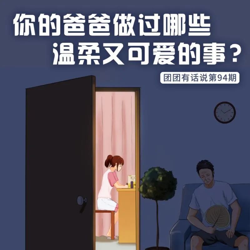 团团|爸爸做过哪些温柔又可爱的事？ | 团团有话说