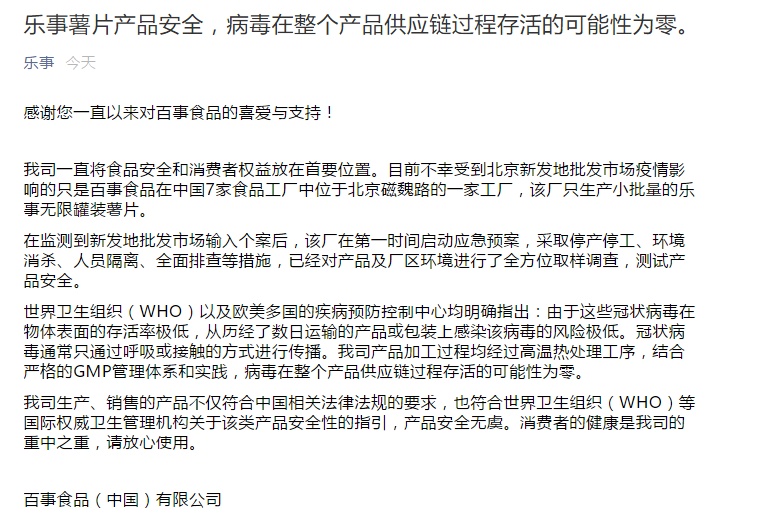 |百事食品:病毒在乐事薯片整个供应链过程存活可能性为零