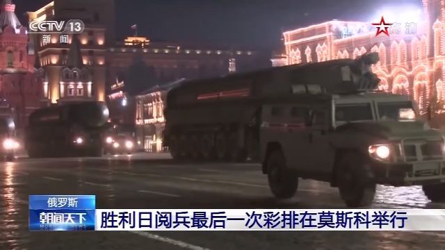 武器装备|胜利日阅兵最后一次彩排在莫斯科举行