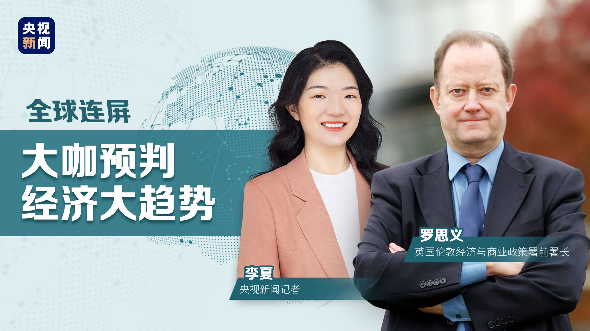 疫情|全球连屏丨专访罗思义：中国将是2020年增长最强劲的经济体