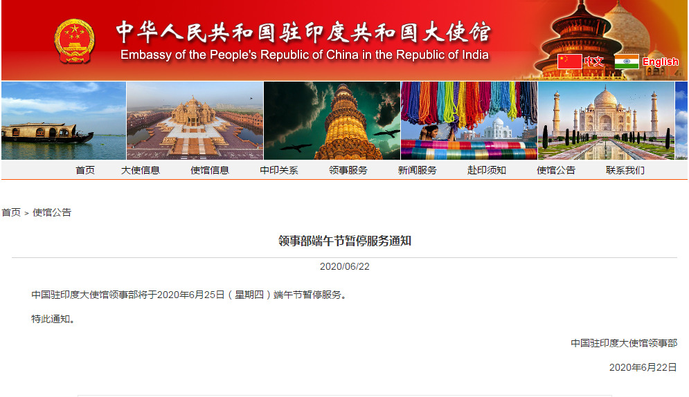 经济|驻印度大使馆：端午节暂停服务