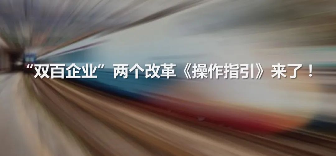 经营业绩|改革热点解答！23个问答看懂“双百企业”两个操作指引