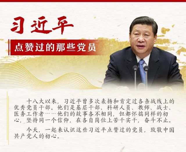 习近平点赞过的那些党员