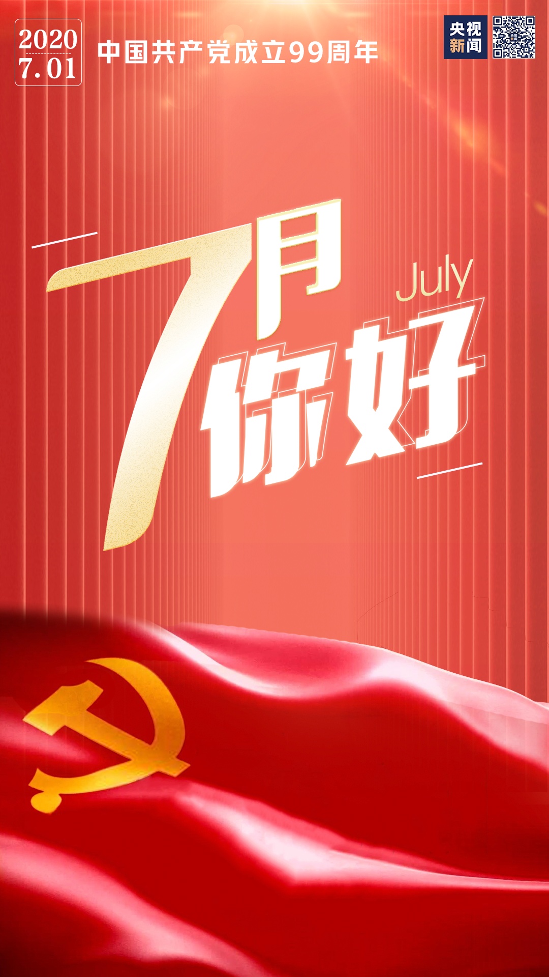 |7月，你好！