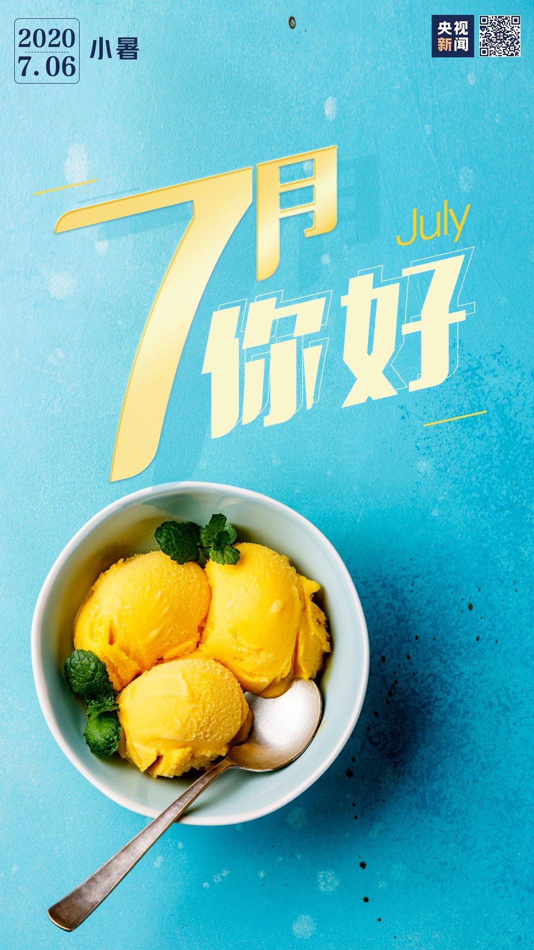 |7月，你好！
