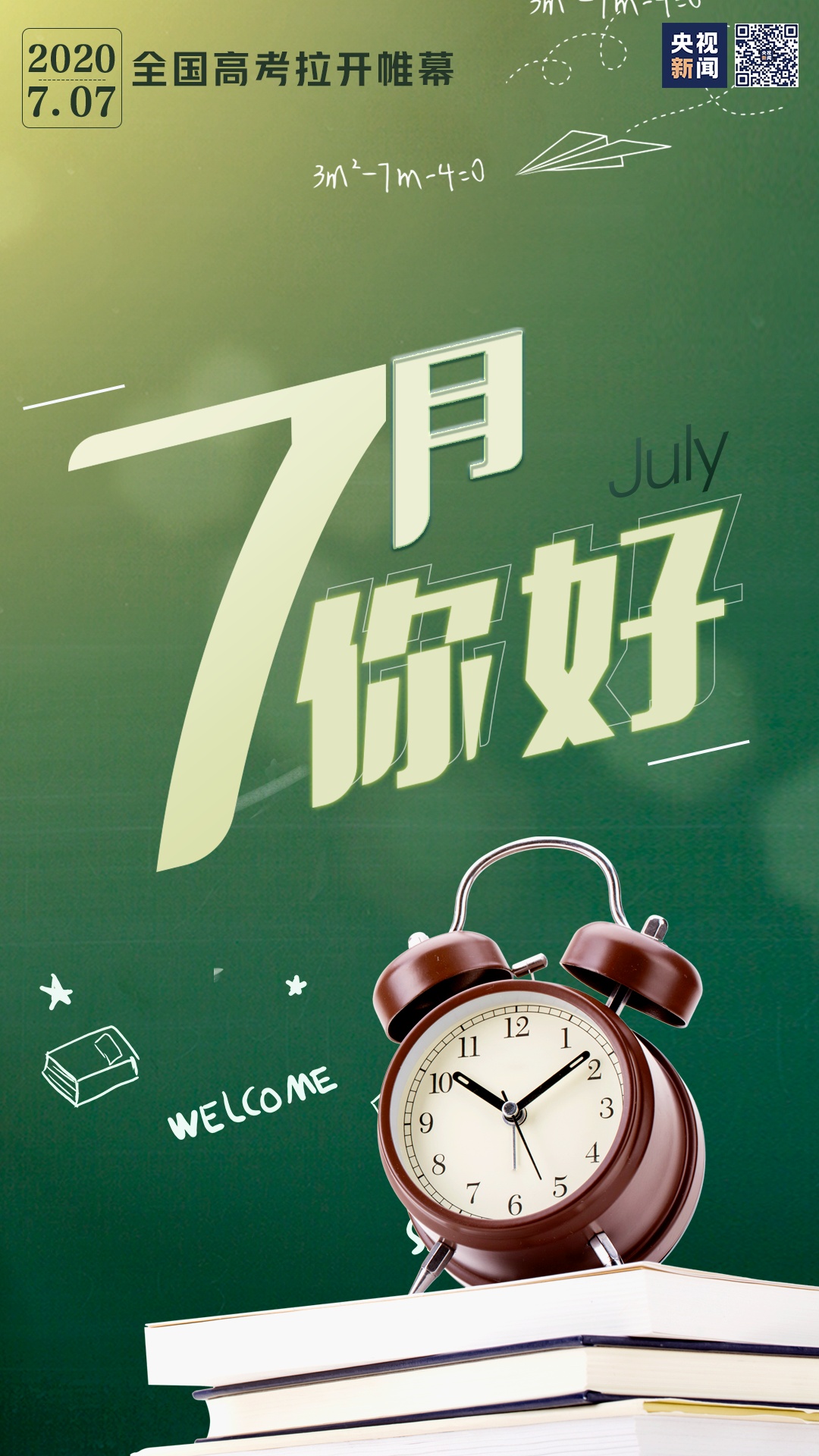 |7月，你好！