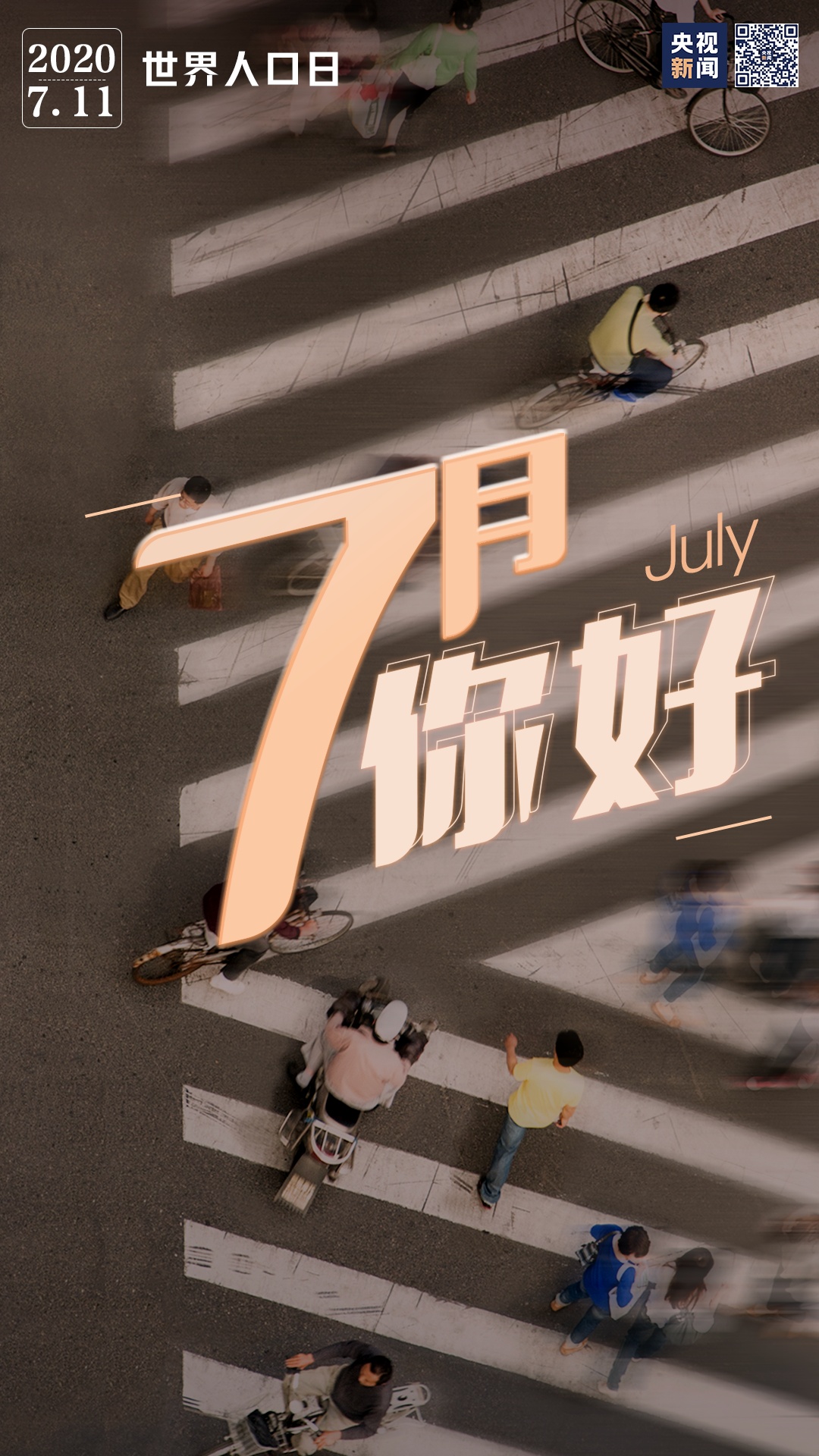 |7月，你好！
